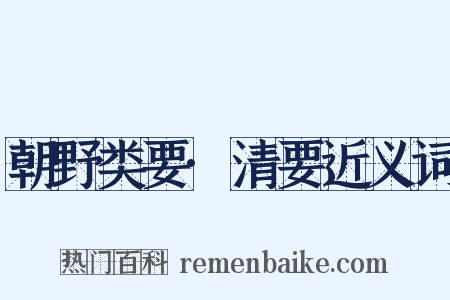 朝野类要·清要近义词是什么意思的图片